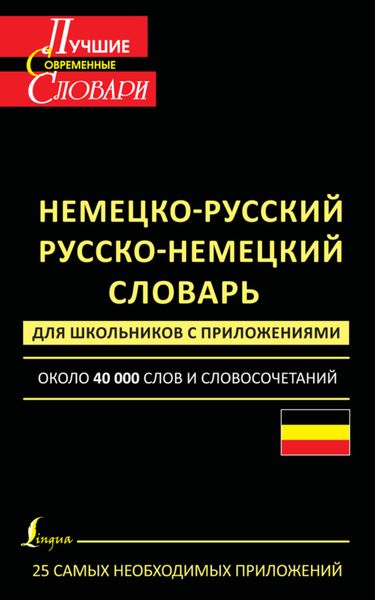 Обложка книги  «Немецко-русский. Русско-немецкий словарь для школьников с приложениями. Около 40 000 слов и словосочетаний»