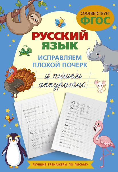 Обложка книги  «Русский язык. Исправляем плохой почерк и пишем аккуратно»