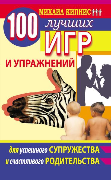 Обложка книги  «100 лучших игр и упражнений для успешного супружества и счастливого родительства»
