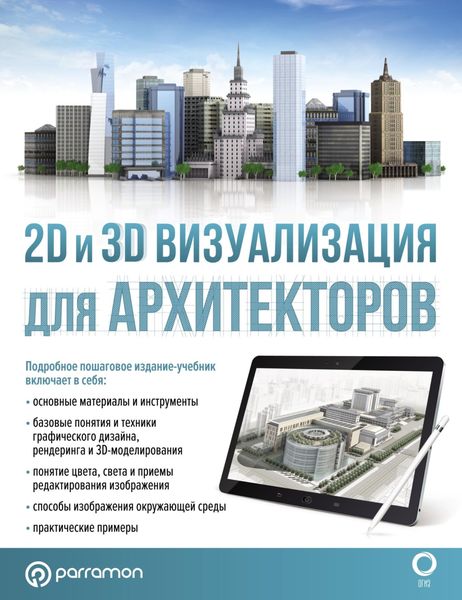 Обложка книги  «2D и 3D визуализация для архитекторов»
