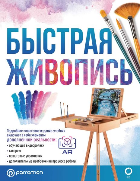 Обложка книги  «Быстрая живопись. С дополненной реальностью»