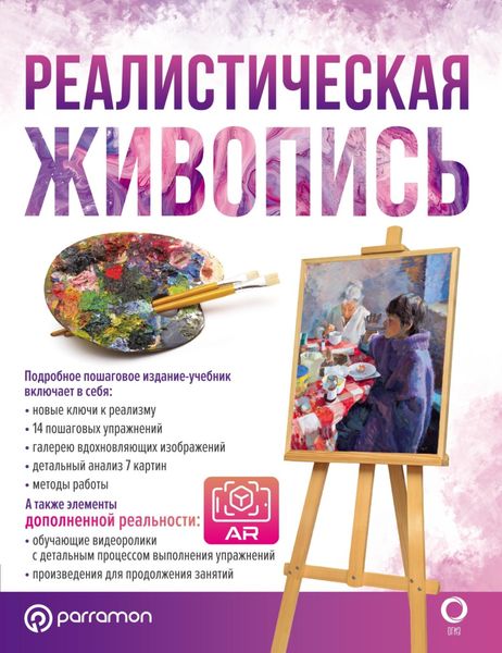 Обложка книги  «Реалистическая живопись. С дополненной реальностью»