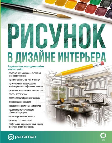 Обложка книги  «Рисунок в дизайне интерьера»
