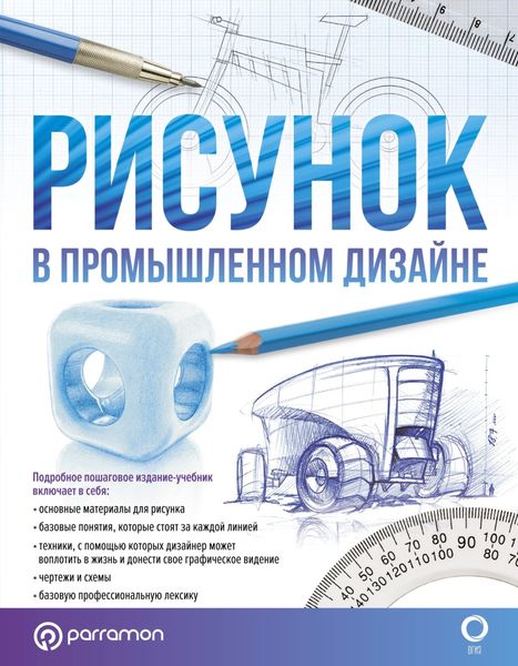 Обложка книги  «Рисунок в промышленном дизайне»