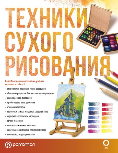Обложка книги  «Техники сухого рисования»