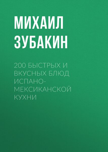 Обложка книги  «200 быстрых и вкусных блюд испано-мексиканской кухни»