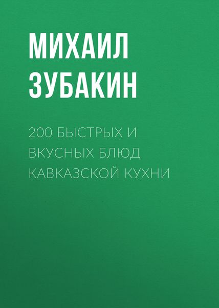 Обложка книги  «200 быстрых и вкусных блюд кавказской кухни»