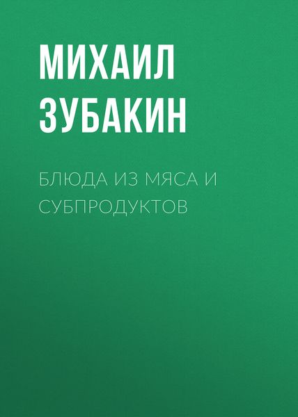 Обложка книги «Блюда из мяса и субпродуктов»