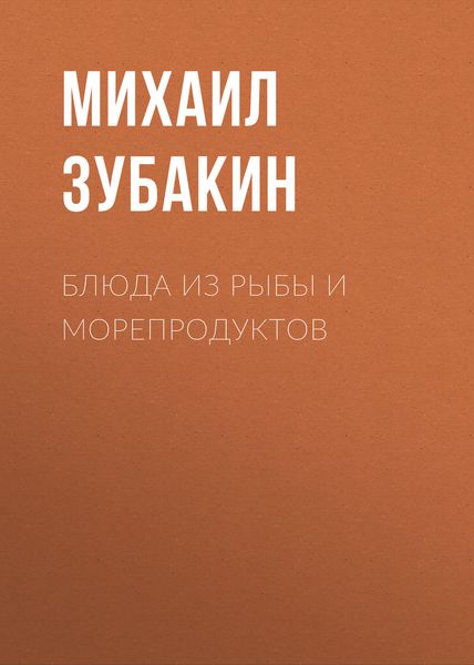 Обложка книги «Блюда из рыбы и морепродуктов»