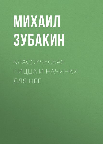Обложка книги «Классическая пицца и начинки для нее»