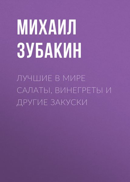Обложка книги  «Лучшие в мире салаты, винегреты и другие закуски»