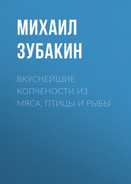 Обложка книги  «Вкуснейшие копчености из мяса, птицы и рыбы»
