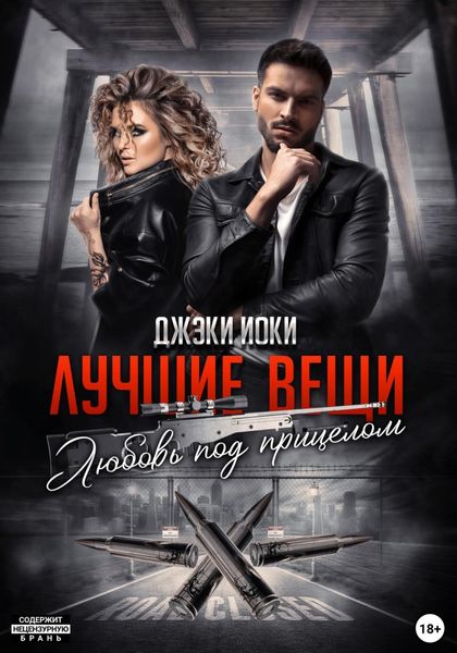 Обложка книги  «Лучшие вещи. Любовь под прицелом»