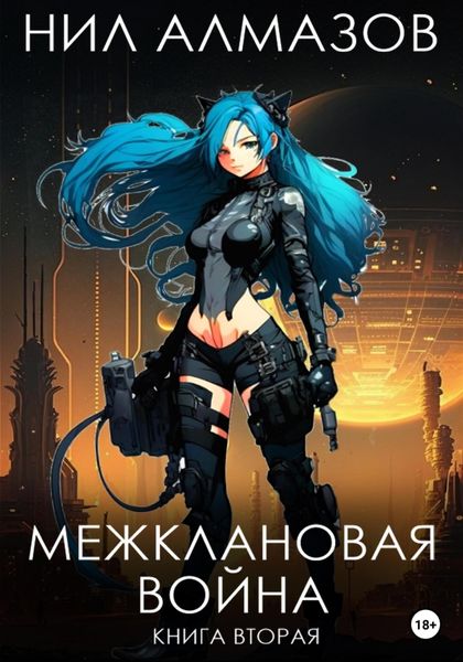 Обложка книги  «Межклановая война. Книга 2»