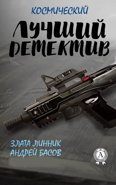 Обложка книги  «Лучший космический детектив»