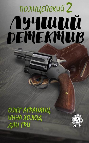Обложка книги  «Лучший полицейский детектив – 2»
