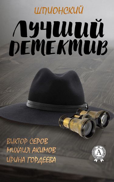 Обложка книги  «Лучший шпионский детектив»