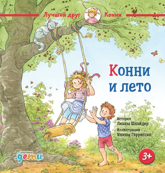 Обложка книги  «Конни и лето»