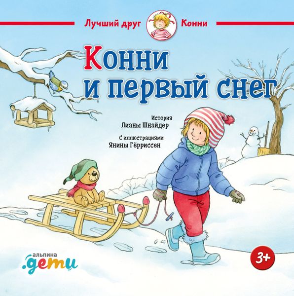 Обложка книги  «Конни и первый снег»