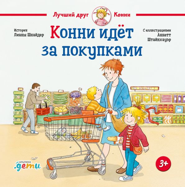 Обложка книги  «Конни идёт за покупками»