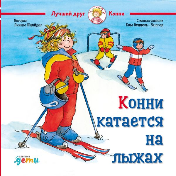 Обложка книги  «Конни катается на лыжах»