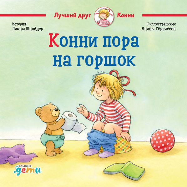 Обложка книги  «Конни пора на горшок»