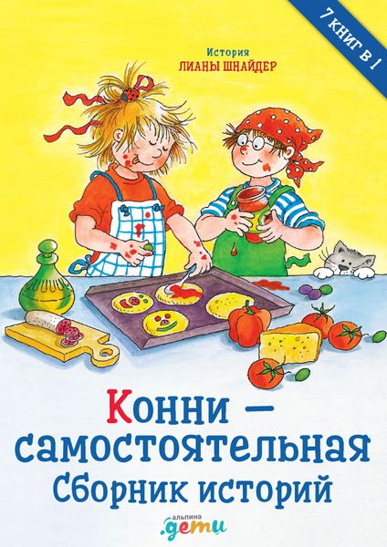Обложка книги  «Конни – самостоятельная. Сборник историй»