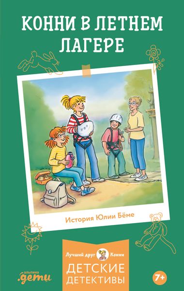 Обложка книги  «Конни в летнем лагере»