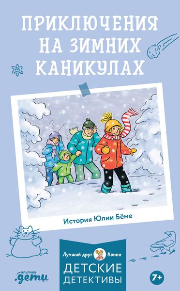 Обложка книги  «Приключения на зимних каникулах»