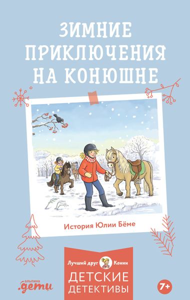 Обложка книги  «Зимние приключения на конюшне»