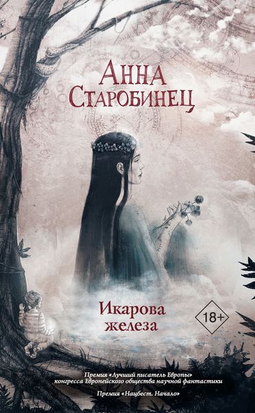 Обложка книги  «Икарова железа. Книга метаморфоз»