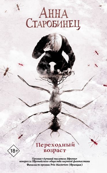Обложка книги  «Переходный возраст»