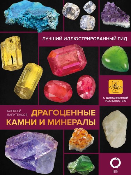 Обложка книги  «Драгоценные камни и минералы. Иллюстрированный гид с дополненной 3D-реальностью»