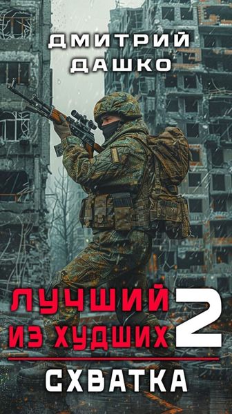 Обложка книги  «Лучший из худших. Схватка»