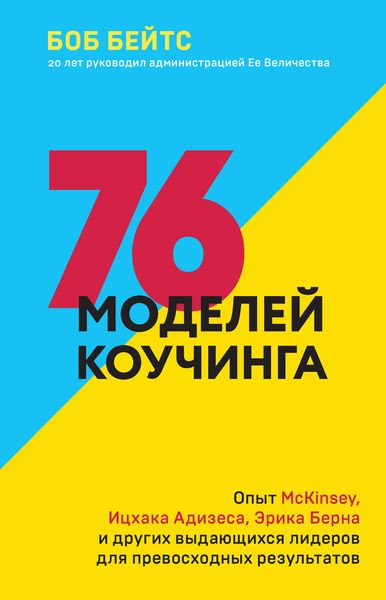 Обложка книги  «76 моделей коучинга. Опыт McKinsey, Ицхака Адизеса, Эрика Берна и других выдающихся лидеров для превосходных результатов»