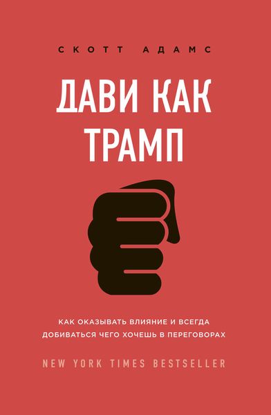 Обложка книги  «Дави как Трамп. Как оказывать влияние и всегда добиваться чего хочешь в переговорах»