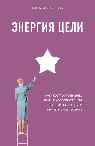 Обложка книги  «Энергия Цели. Как построить бизнес, жить с удовольствием, заботиться о себе и ничем не жертвовать»