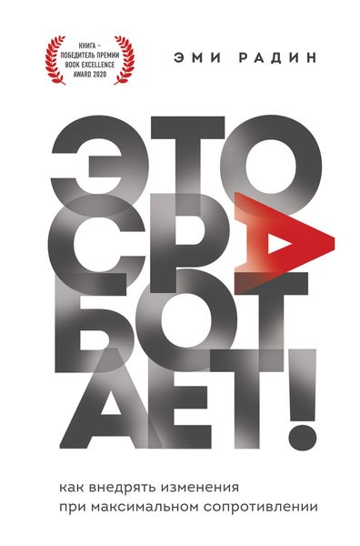 Обложка книги  «Это сработает! Как внедрять изменения при максимальном сопротивлении»