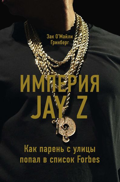Обложка книги  «Империя Jay Z: Как парень с улицы попал в список Forbes»