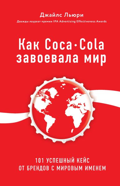 Обложка книги  «Как Coca-Cola завоевала мир. 101 успешный кейс от брендов с мировым именем»
