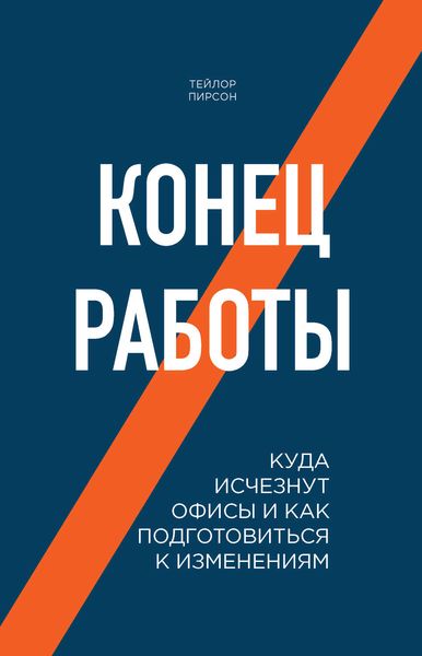Обложка книги  «Конец работы. Куда исчезнут офисы и как подготовиться к изменениям»