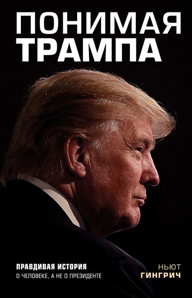 Обложка книги «Понимая Трампа»