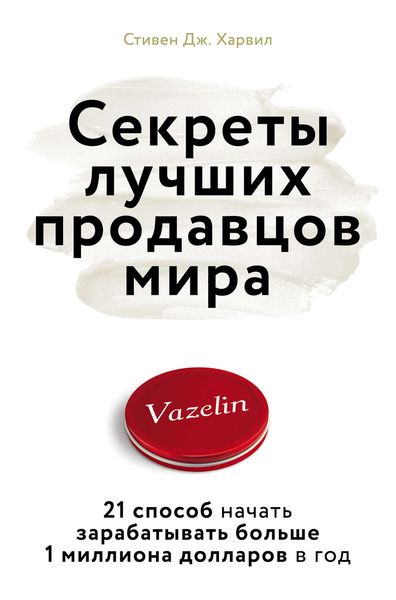 Обложка книги  «Секреты лучших продавцов мира. 21 способ начать зарабатывать больше 1 миллиона долларов в год»