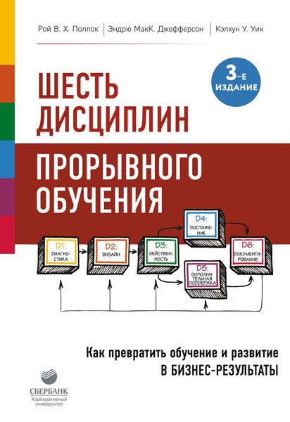 Обложка книги  «Шесть дисциплин прорывного обучения. Как превратить обучение и развитие в бизнес-результаты»