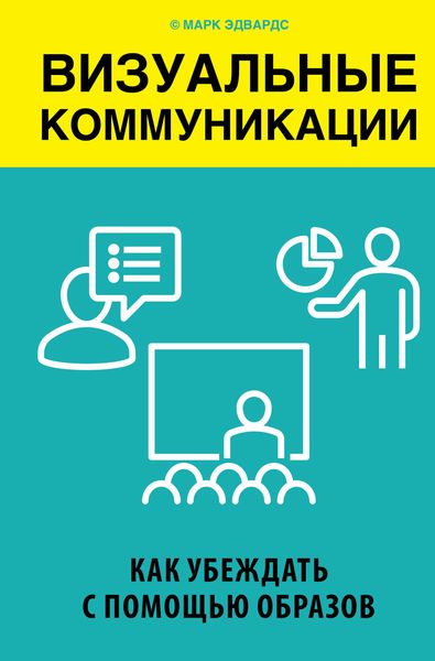 Обложка книги «Визуальные коммуникации. Как убеждать с помощью образов»