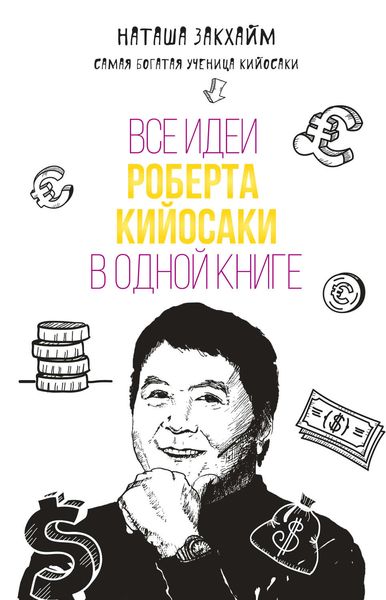 Обложка книги  «Все идеи Роберта Кийосаки в одной книге»