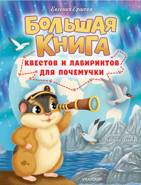 Обложка книги  «Большая книга квестов и лабиринтов для почемучки»
