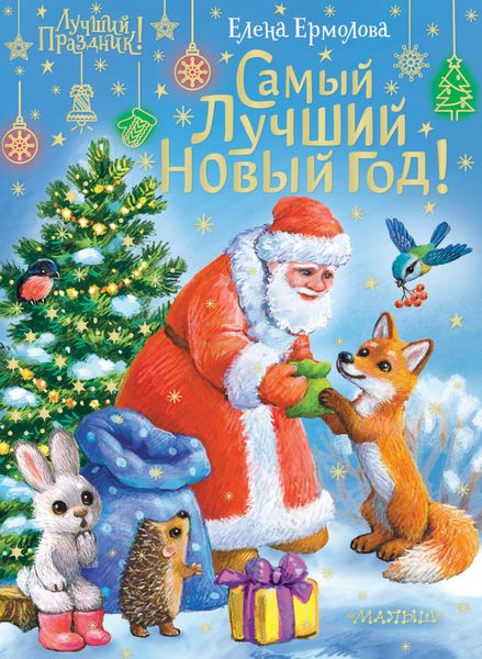 Обложка книги  «Самый лучший Новый год!»