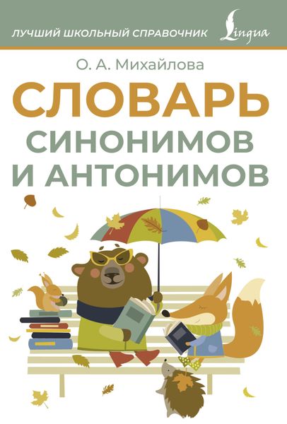 Обложка книги  «Словарь синонимов и антонимов»