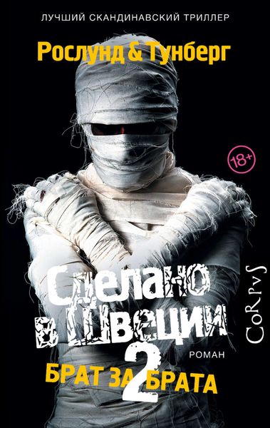 Обложка книги  «Сделано в Швеции-2. Брат за брата»